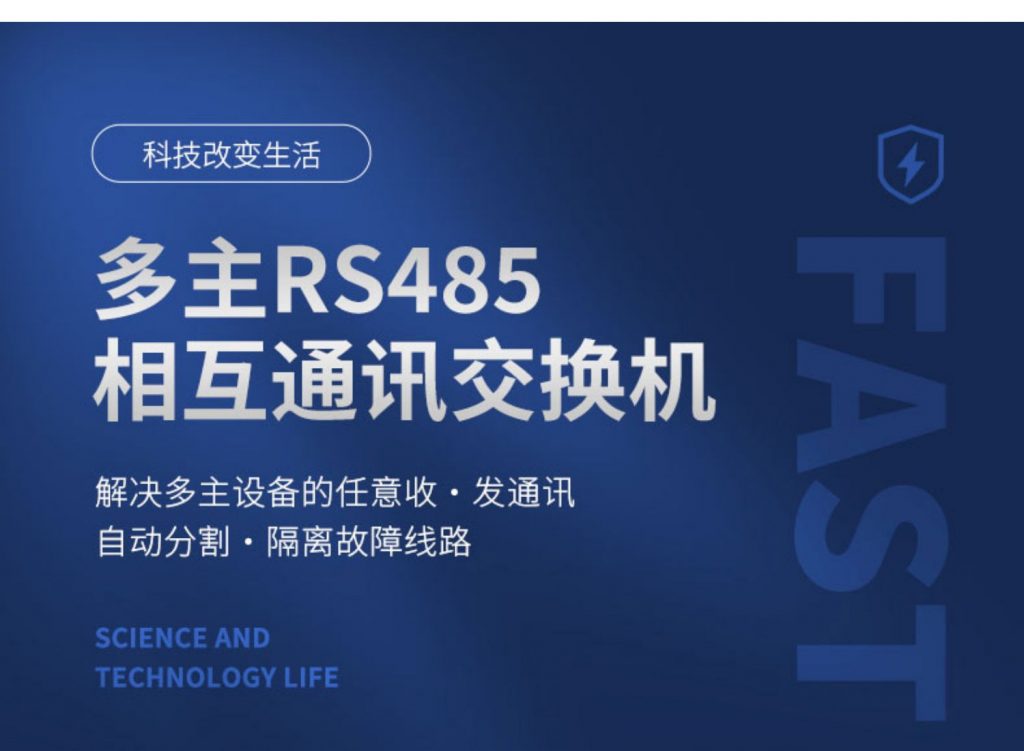 RS485信号交换机:解决多主设备的任意收发 自动分割/隔离故障线路
